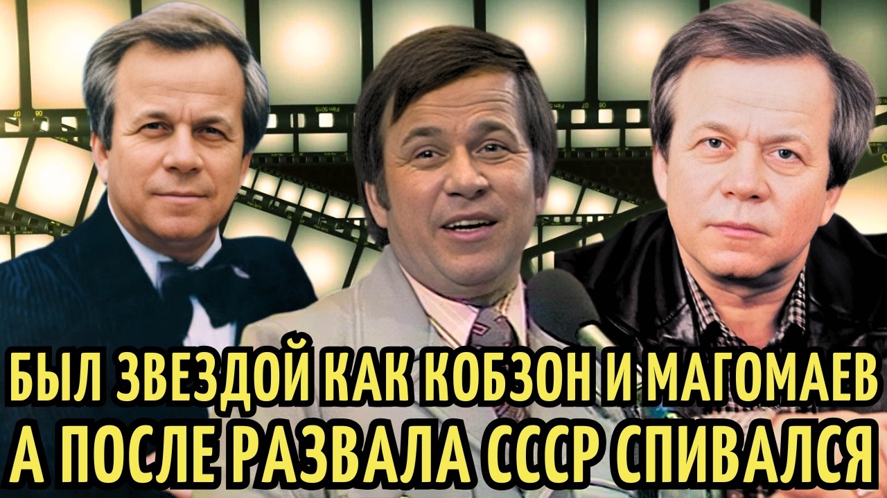 В СССР был ЗВЕЗДОЙ как Магомаев, но в 90-х его ЗАБЫЛИ и он СПИЛСЯ. УДАРЫ судьбы Юрия Богатикова