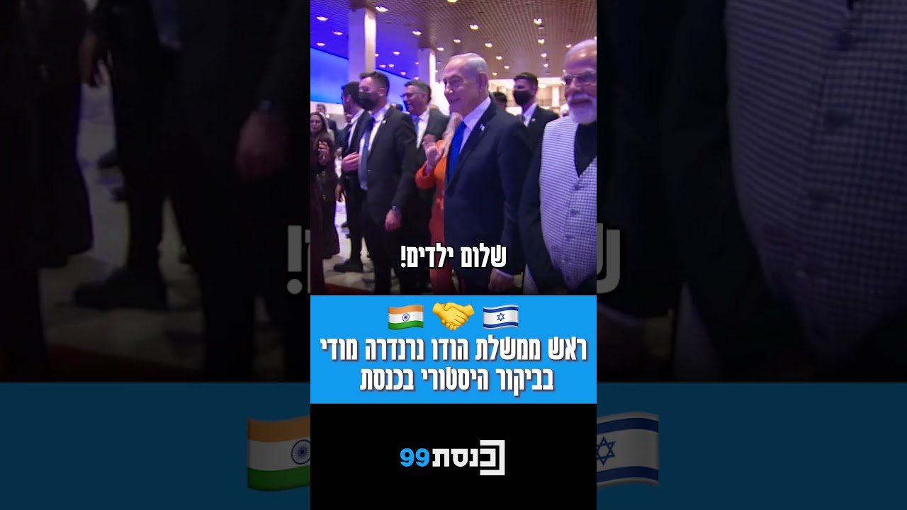🇮🇱🤝🇮🇳 ראש ממשלת הודו נרנדרה מודי מגיע לביקור ההיסטורי בכנסת