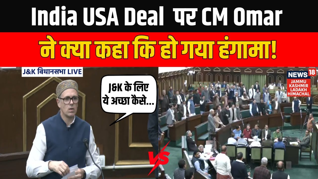 India USA Trade Deal पर Jammu Kashmir Budget Session 2026 में CM Omar के बयान पर हंगामा! NC vs BJP