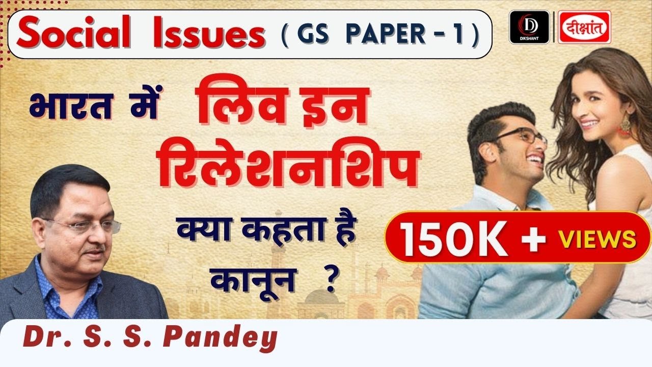 Live in Relationship In India By Dr.  S. S. Pandey | Social Issues (GS Paper  - 1)