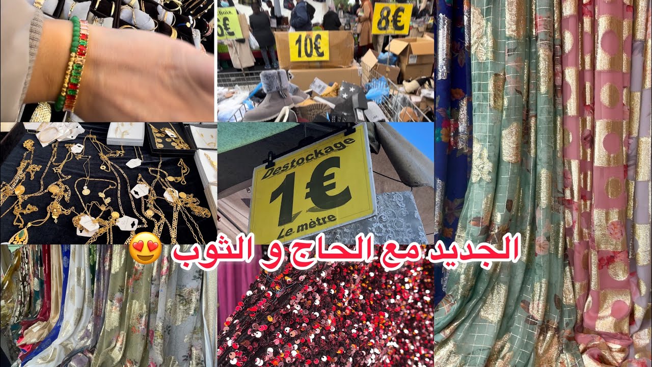 كلشي الانواع ديال الثوب كاين هنا ♥️garges les gonesse ♥️