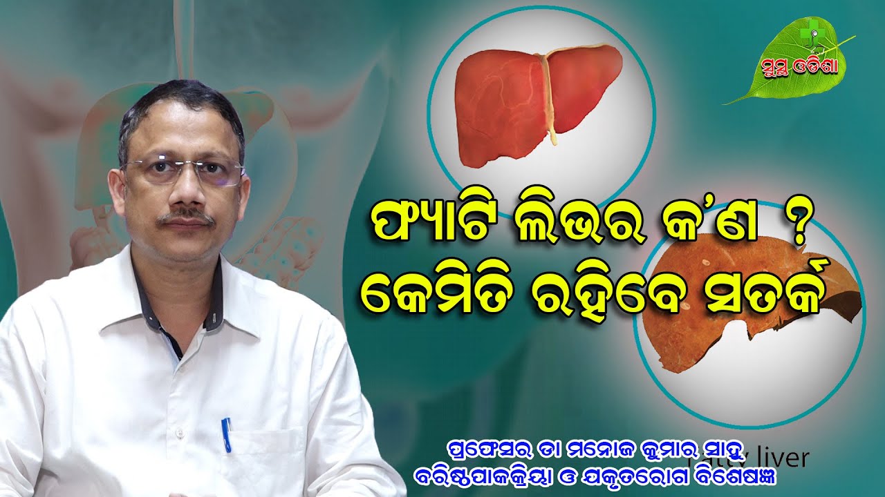 ଫ୍ଯାଟି ଲିଭର୍ କଣ ||What Is Fatty Liver ||How To Keep Healthy ||Doctor Advice|Dr Manoj Kumar Sahu  ||