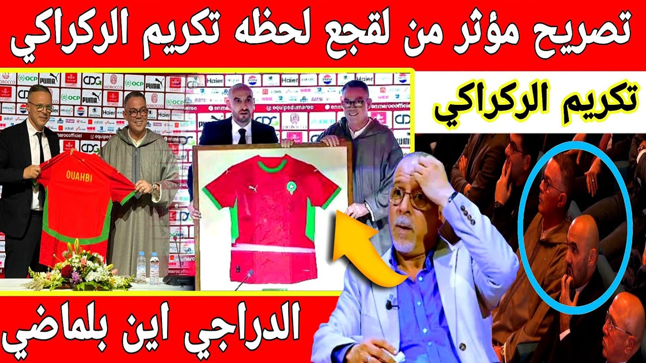 🔴عاجل : تصريح خطير ومؤثر من فوزي لقجع في حفل الوداع لوليد الركراكي ..تنصيب محمد وهبي خلفا له