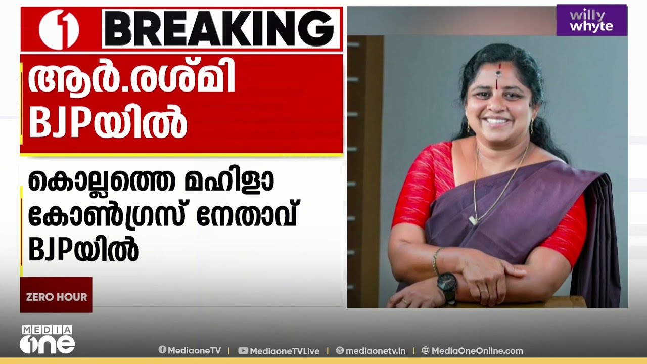 കൊല്ലത്തെ മഹിളാ കോൺഗ്രസ് നേതാവ് ആർ. രശ്മി BJPയിലേക്ക്; രാജീവ് ചന്ദ്രശേഖർ അം​ഗത്വം നൽകും