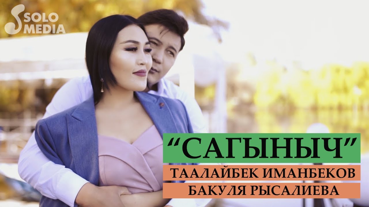 Таалайбек Иманбеков & Бакуля Рысалиева - Сагыныч / Жаны клип 2019