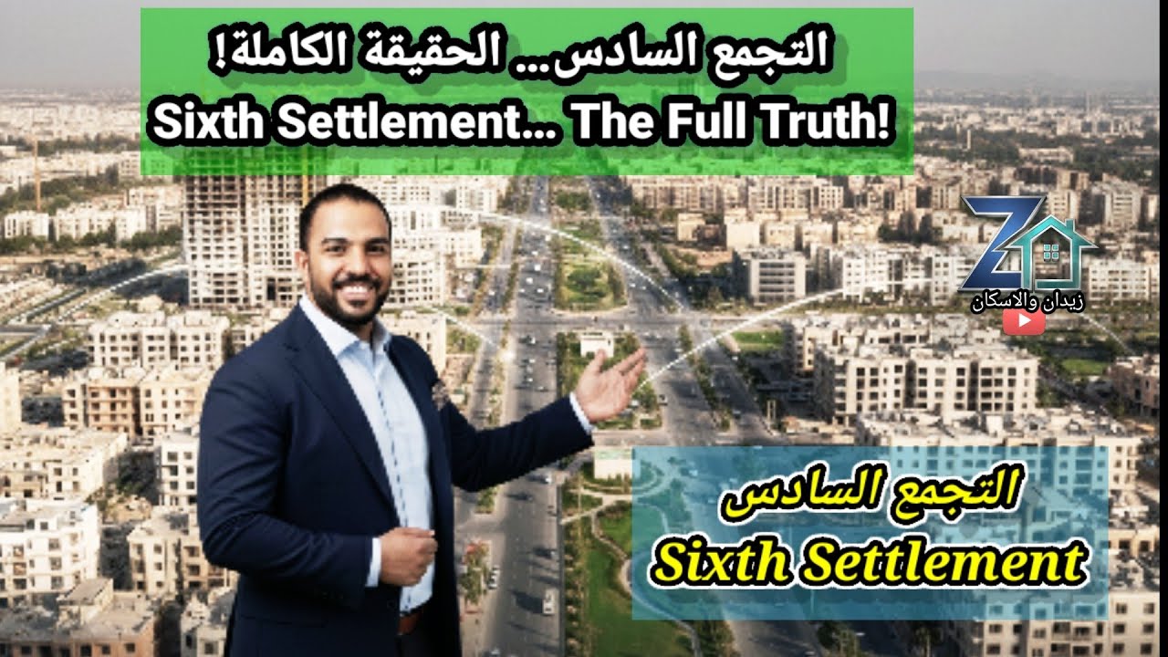‏التجمع السادس حقيقة أم خدعة تسويقية؟ خريطة القاهرة الجديدة والفرق عن التجمع الخامس #زيدان_والإسكان 