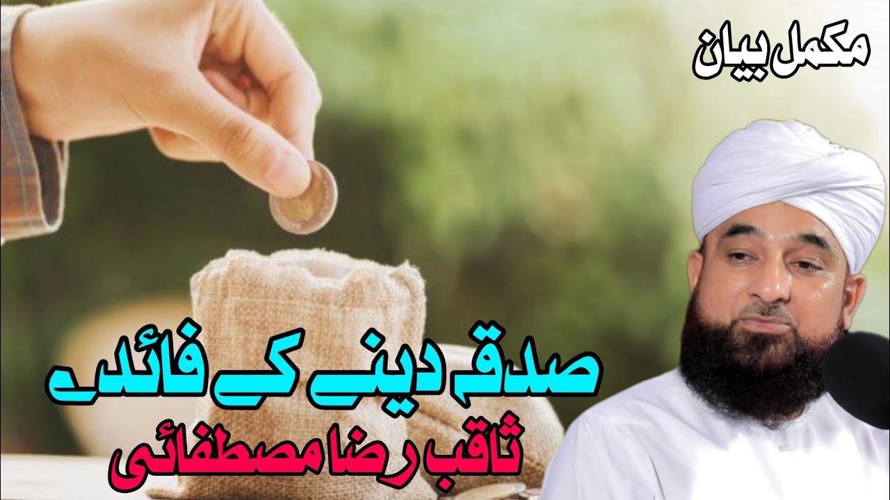 Sadqa Dene Ke Faiday: Benefits of Giving Charity | Saqib Raza Mustafai | 31:00