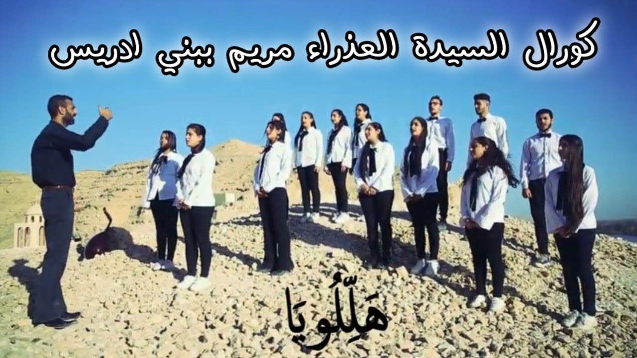 مزمور ٩٨ رنموا للرب ،كورال العذراء مريم ببني ادريس