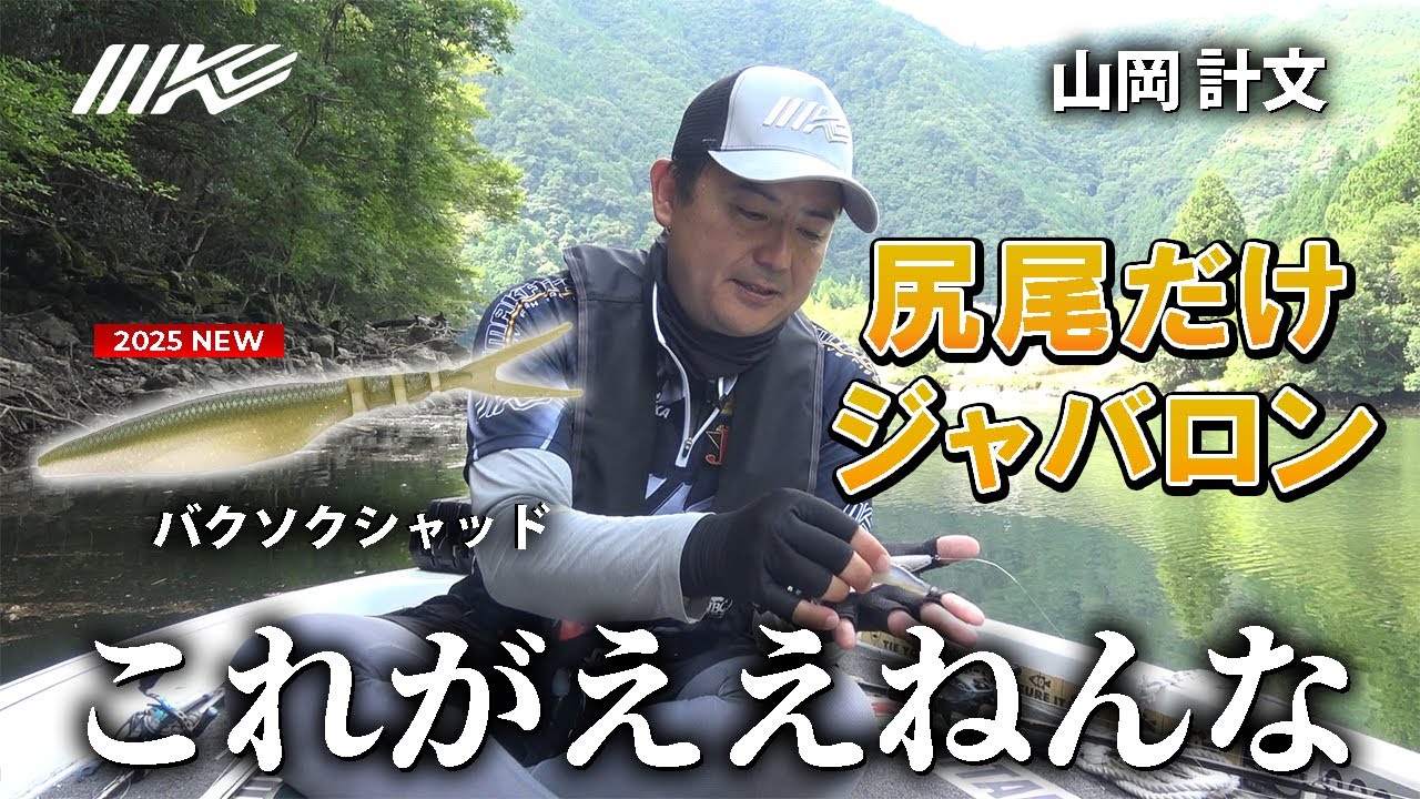 【新製品】バクソクシャッドはこう使え！【山岡計文プロデュース第一弾】