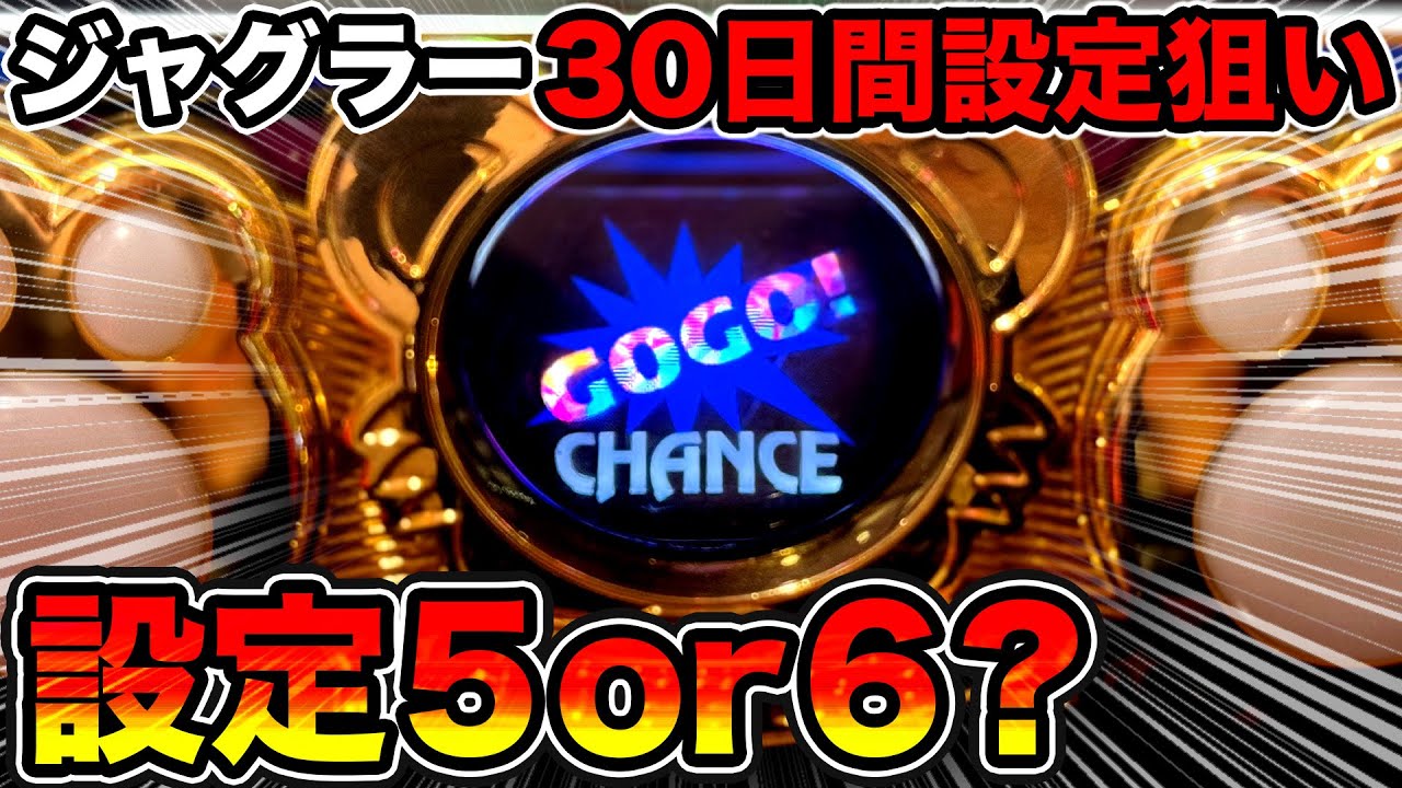 【マイジャグラーⅤ】3000Gで設定5・6挙動！全ツッパした13時間の結果…【ジャグラーで30日間設定狙いしたら勝てるか検証#1】