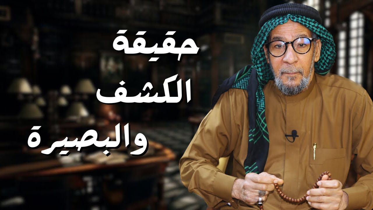 اذا اردت الكشف والبصيرة هذا الفيديو لك | الشيخ مؤيد الواعظ النعيمي