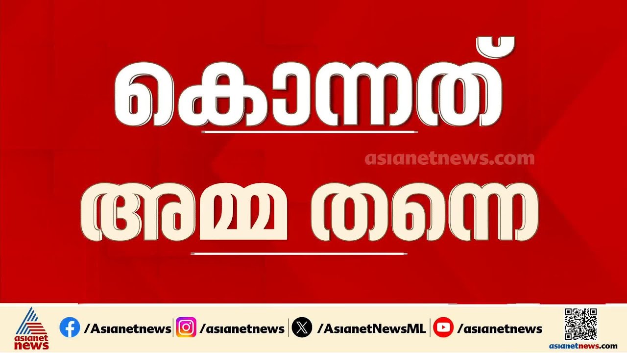 കൊന്നത് അമ്മ തന്നെ! വാമനപുരത്തെ ഒരു വയസ്സുകാരിയുടെ കൊലപാതകത്തില്‍ അമ്മ അറസ്റ്റിൽ| Thiruvananthapuram