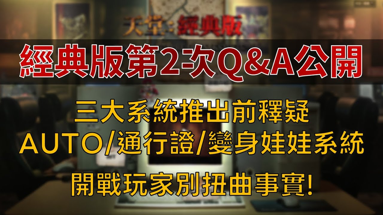 天堂經典版第2次Q&A公開，三大系統推出前釋疑：AUTO/通行證/變身娃娃系統，開戰玩家：別扭曲事實