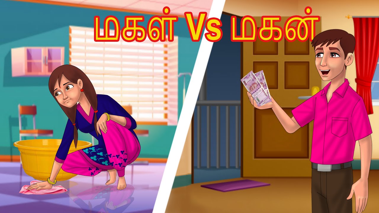 மகள் Vs மகன் | Tamil Stories | Tamil Fairy tales |Tamil Moral Stories |Tamil Kathaikal