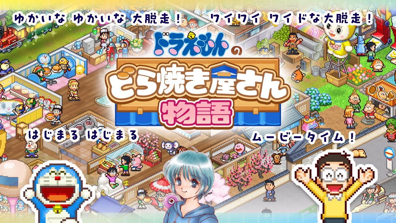 【ドラえもんのどら焼き屋さん物語】♯1 青い空はポケットさ
