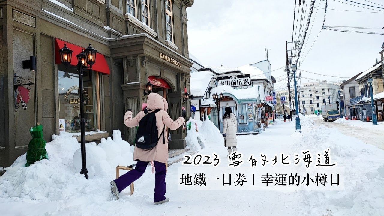 週日的地鐵一日券與幸運的小樽日/一家四口 2023 雪の北海道 自助旅行 DAY2-3｜Travel Vlog by Mei