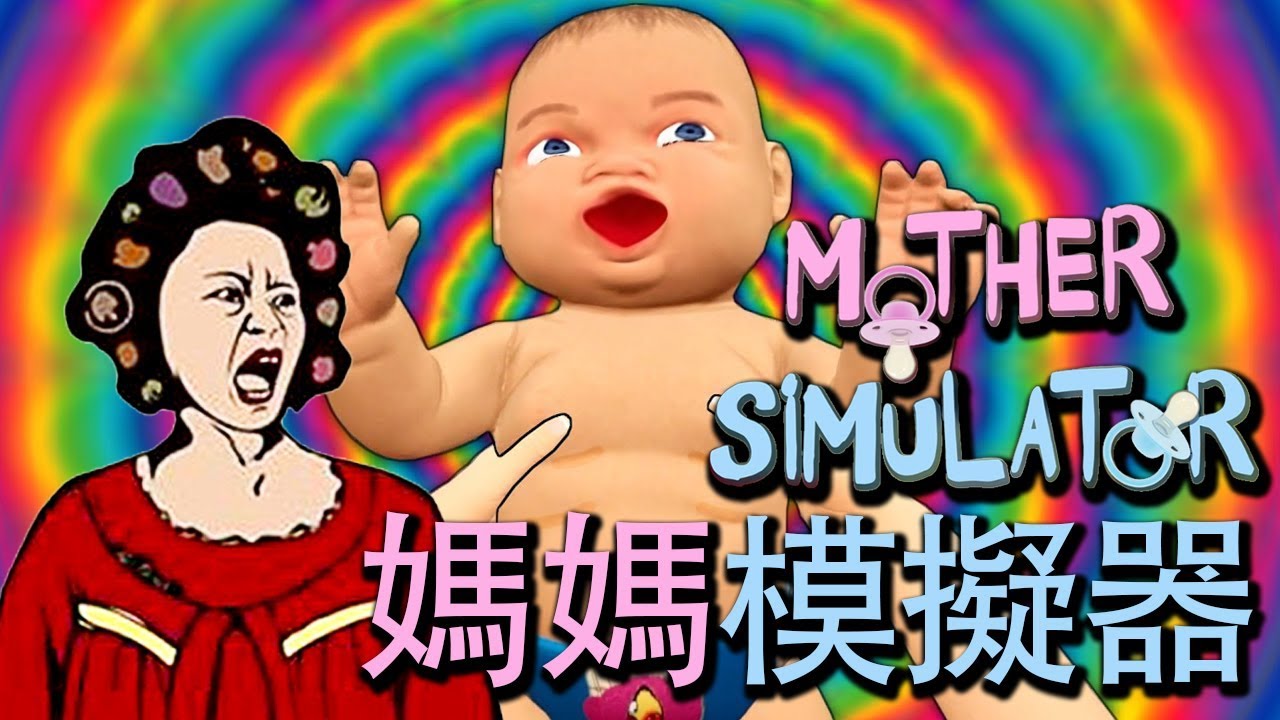 Mother Simulator《媽媽模擬器》搞笑精華 - 好媽媽教學特輯