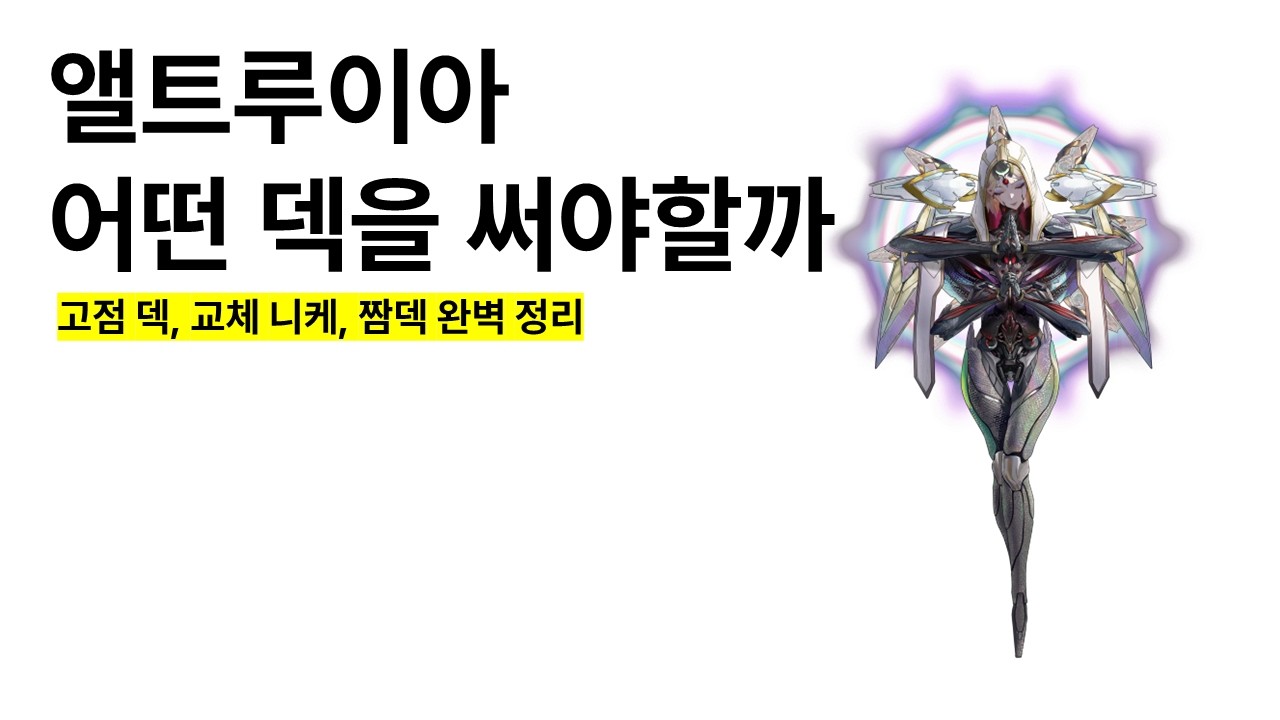 앨트루이아 솔로 레이드 어떤 덱을 써야할까 - 고점 덱, 교체 니케, 짬덱 완벽 정리 -