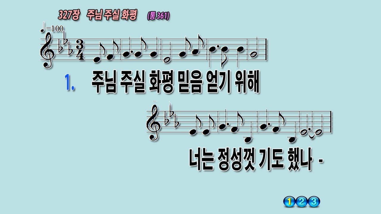 327 주님주실화평