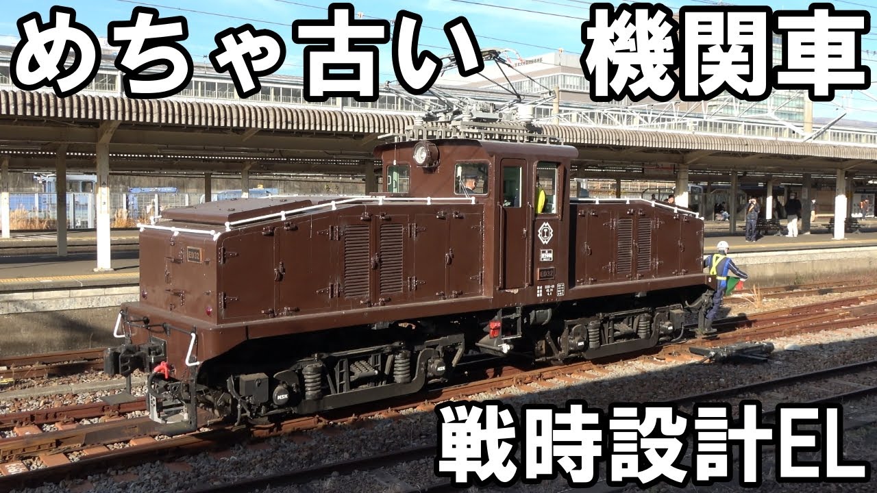 【古豪】めちゃ古い機関車が走る - ED32＆ED33 1948年製の凸型電気機関車