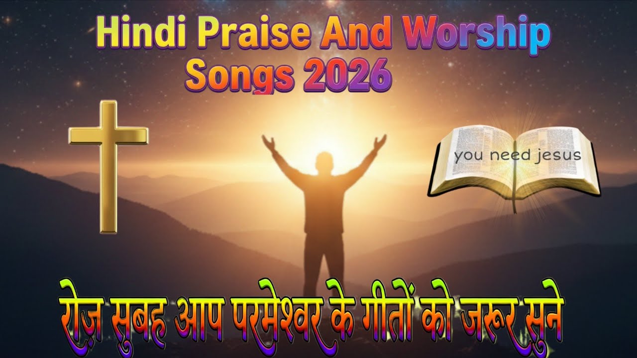 रोज़ सुबह आप परमेश्वर के गीतों को जरूर सुने | Hindi Praise And Worship Songs 2026 |