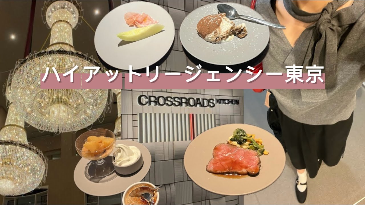 【超豪華】ハイアットリージェンシー東京のライブキッチン型ビュッフェが至福すぎた🍴✨クロスロードキッチンのランチビュッフェに行ってきました！