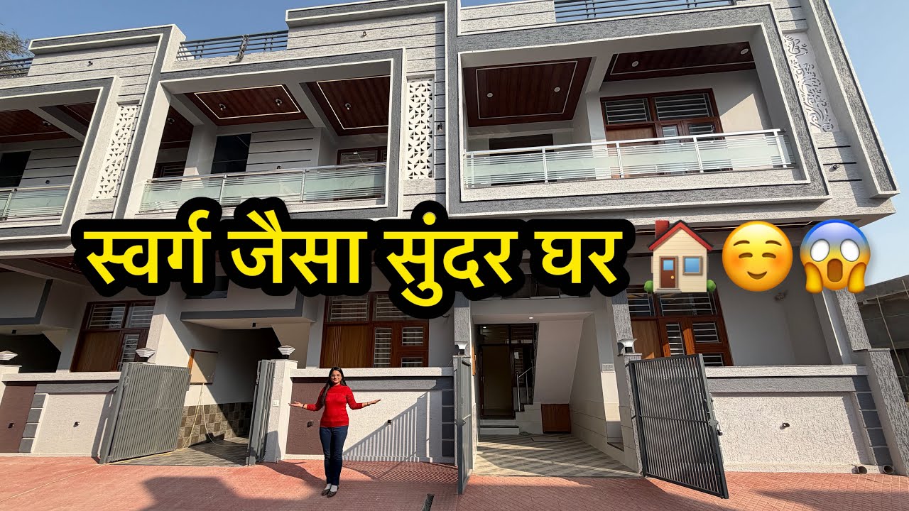 स्वर्ग जैसा सुंदर घर 🏠☺️😱 जयपुर का सब से सस्ता मकान 