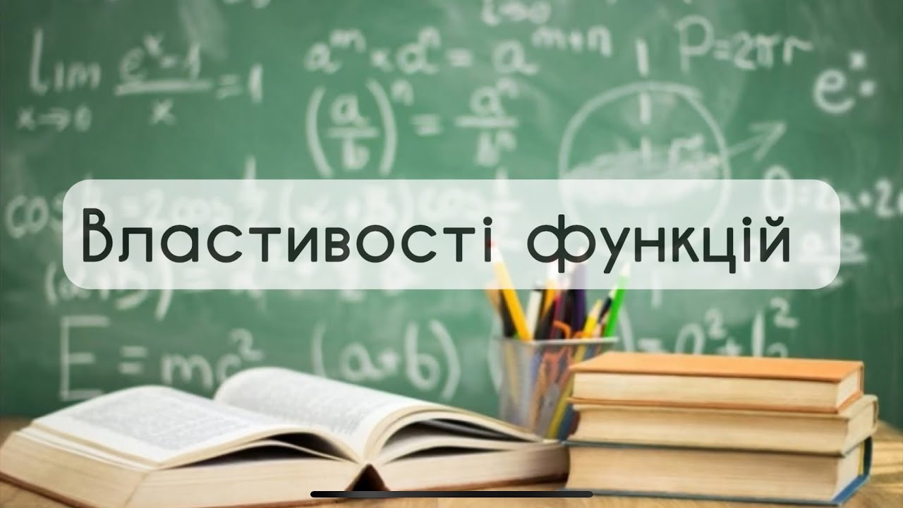 9 клас Алгебра. №9. Властивості функції