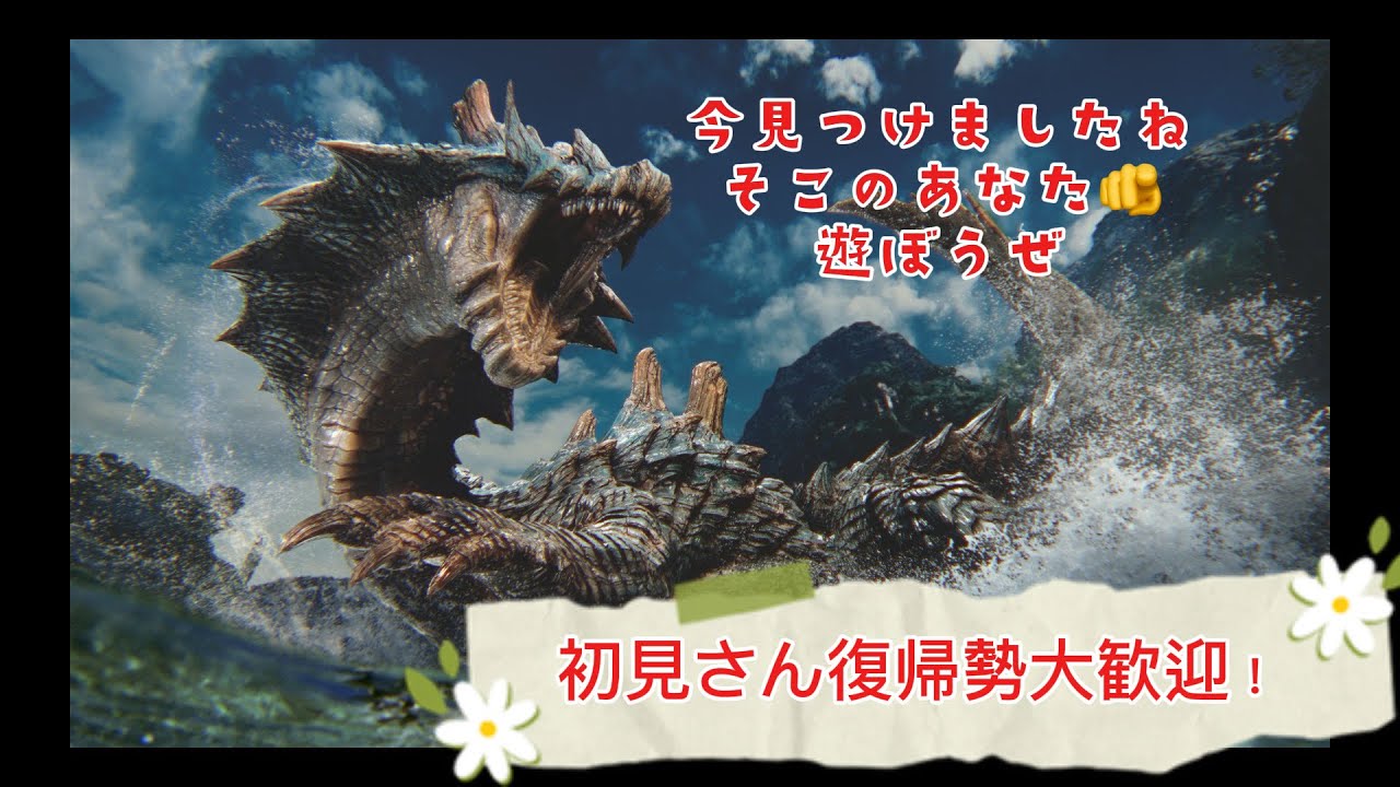 [参加型]みんなで狩りつくせ！モンハン配信&雑談　初見　初心者　手伝います