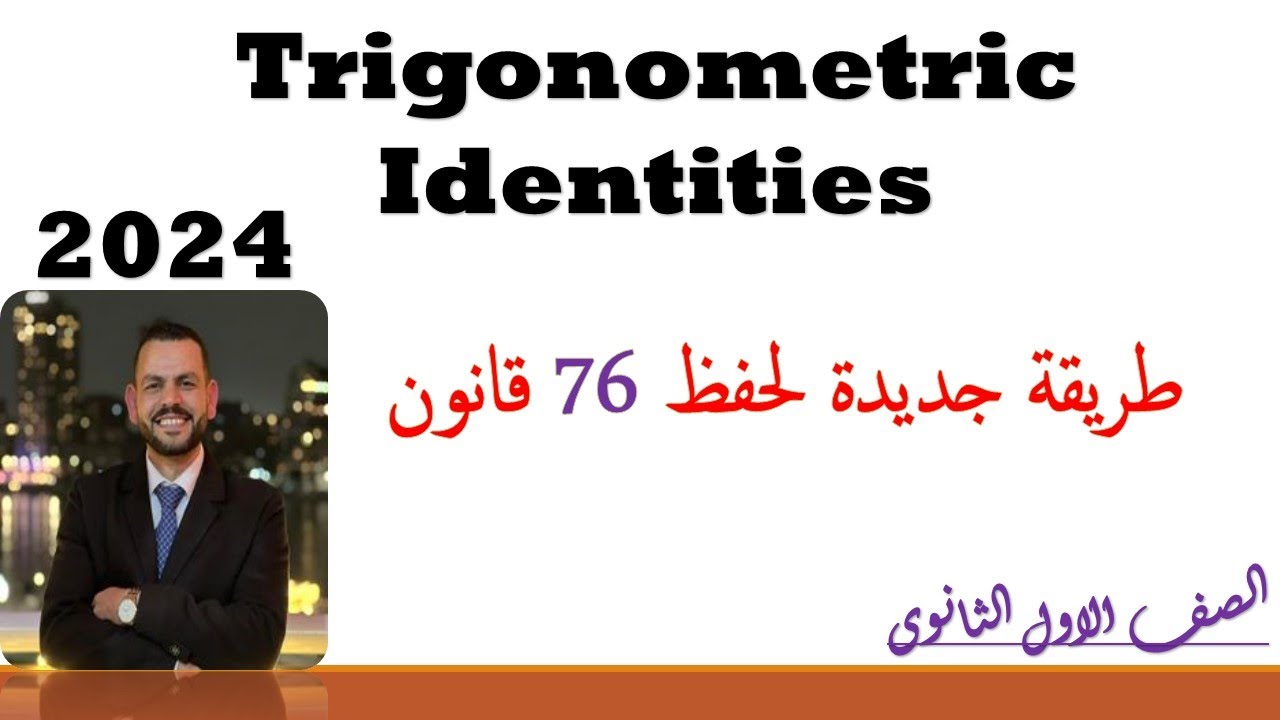 Trigonometric Identities  المتطابقات المثلثية
