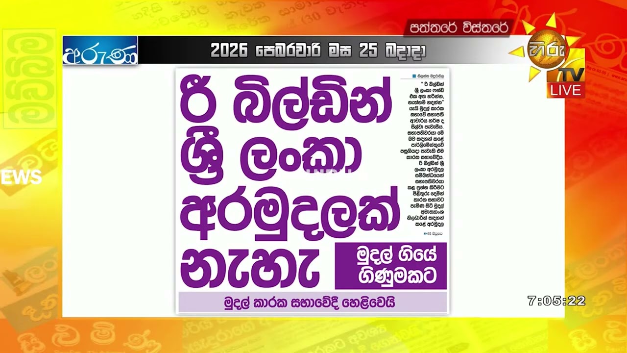 රී බිල්ඩින් ශ්‍රී ලංකා අරමුදලක් නැහැ