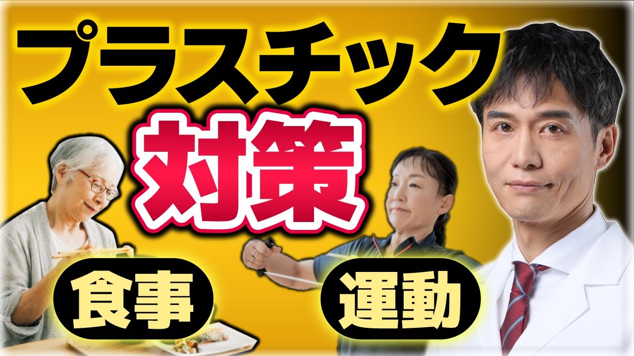 マイクロプラスチックから体を守る身近にできる方法！実は運動時にも要注意！