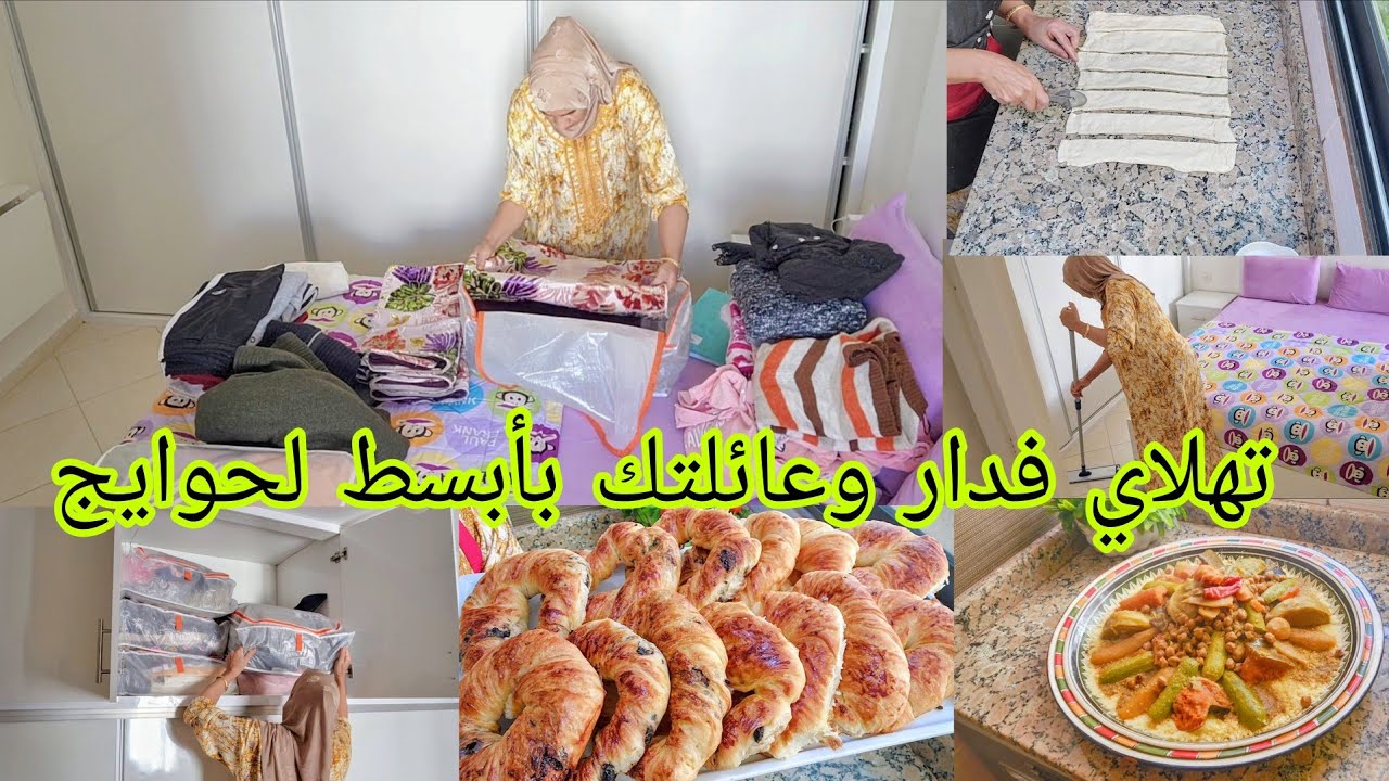 غرقت في الروينة 🙆 جبدت حوائج البرد البرد وجمعت حوايج الصيف مسمار وطرقتو 👌 فطائر مع أسرار نجاحها🥞