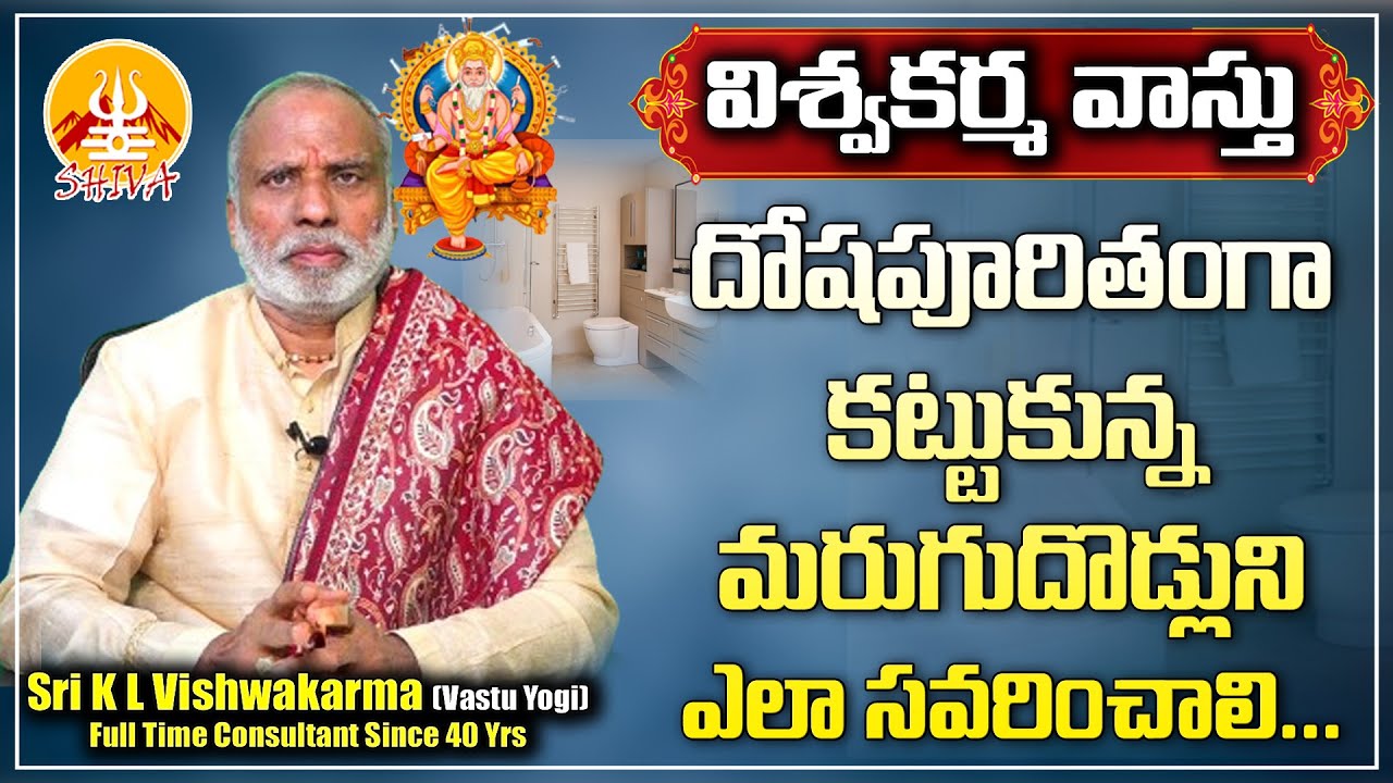 దోషపూరితంగా కట్టుకున్న మరుగుదొడ్లుని ఎలా సవరించాలి | Toilet Vastu Tips in Telugu | Shiva Channel