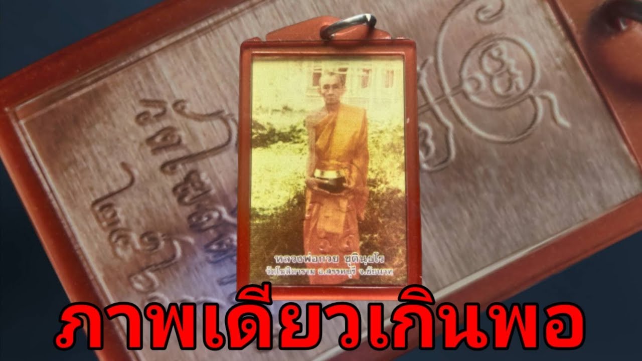 รูปเดียวจบครบทุกอย่าง รูปหลวงพ่อกวย อุ้มบาตร ปี 65 วัดโฆสิตาราม ชัยนาท