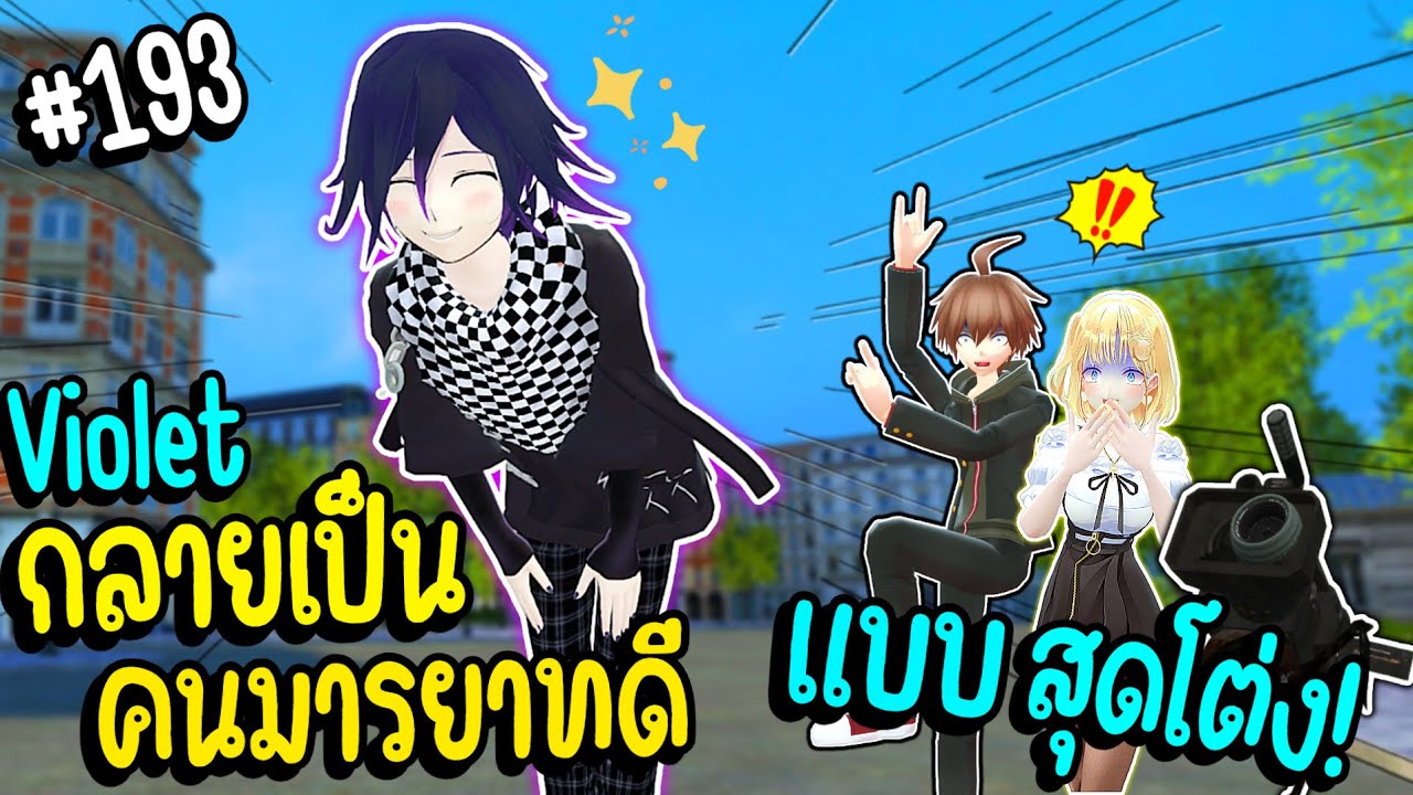 เมื่อ Violet กลายเป็นคนมารยาทดี แบบสุดโต่ง!⭐ | Parasite คุง #193