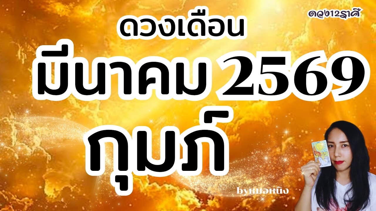 #ราศีกุมภ์ | ดวงถูกเมตตา! เสน่ห์วาจาโดดเด่น ดวงเดือนมีนาคม 2569 #tarot #ดูดวง #aquarius 