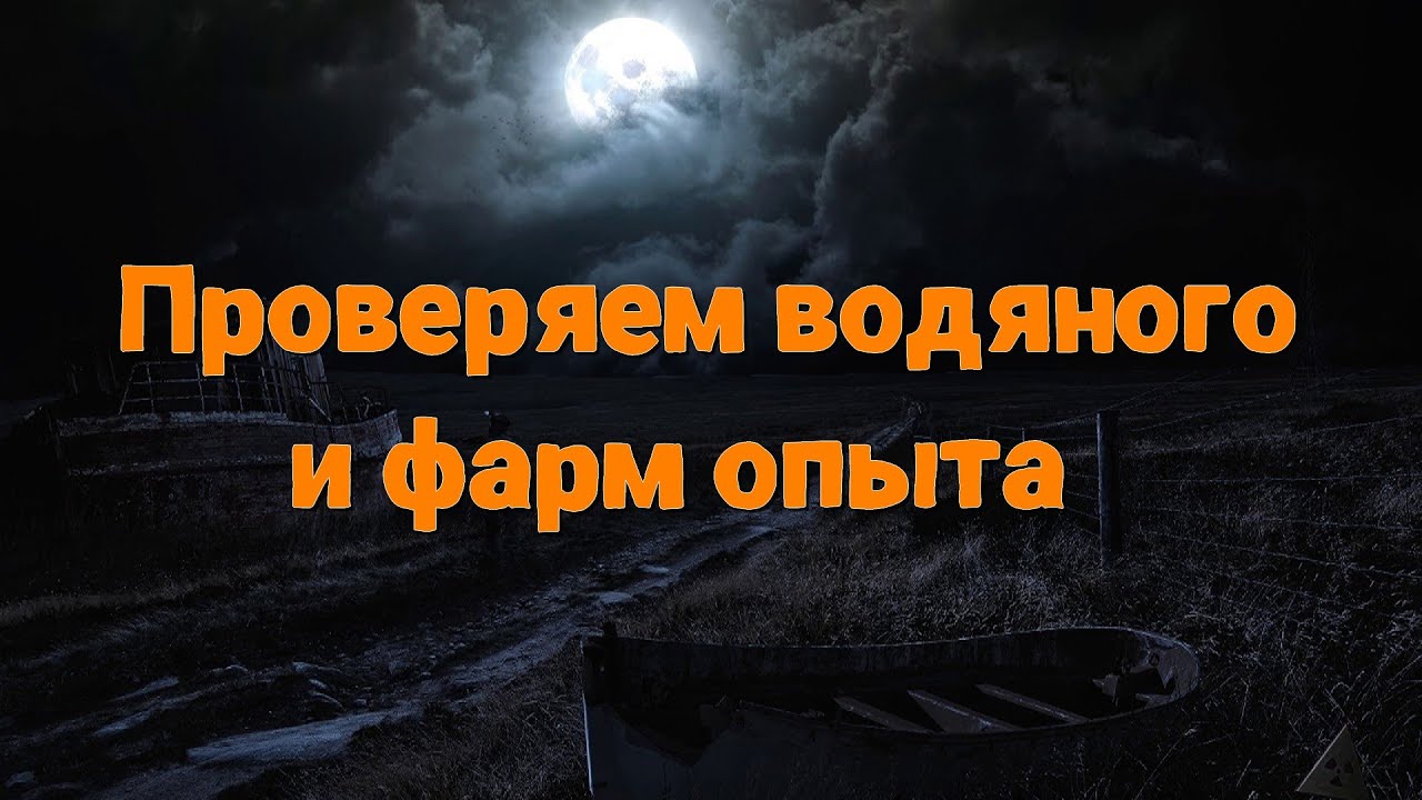Stalker Online\Stay Out\Сталкер Онлайн: Проверяем водяного и фарм опыта