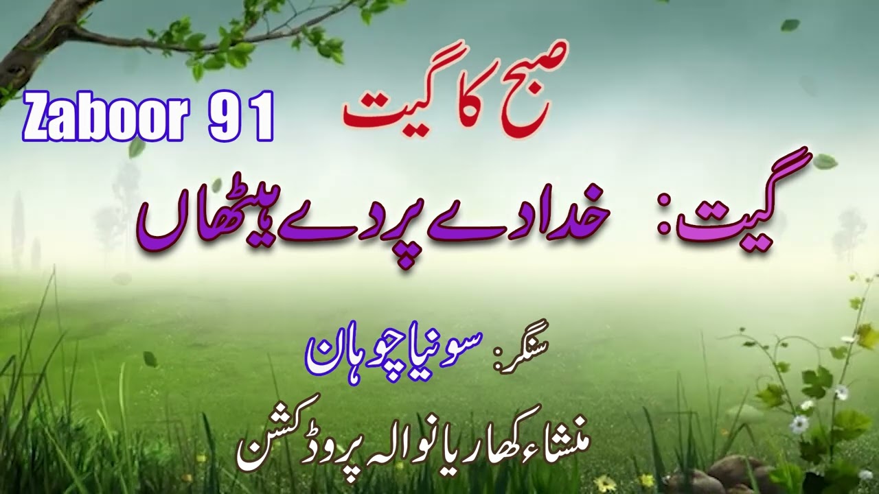 Zaboor 91 Khuda Dea Pardea Heathan jo [Sonia Chohan] By MJR Production