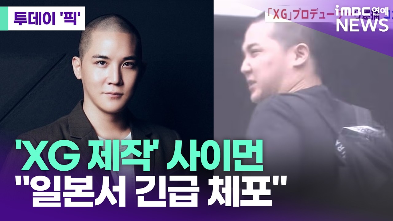 'XG 제작' 아이돌 출신 사이먼, 일본서 긴급 체포 [투데이 '픽'/iMBC연예뉴스]