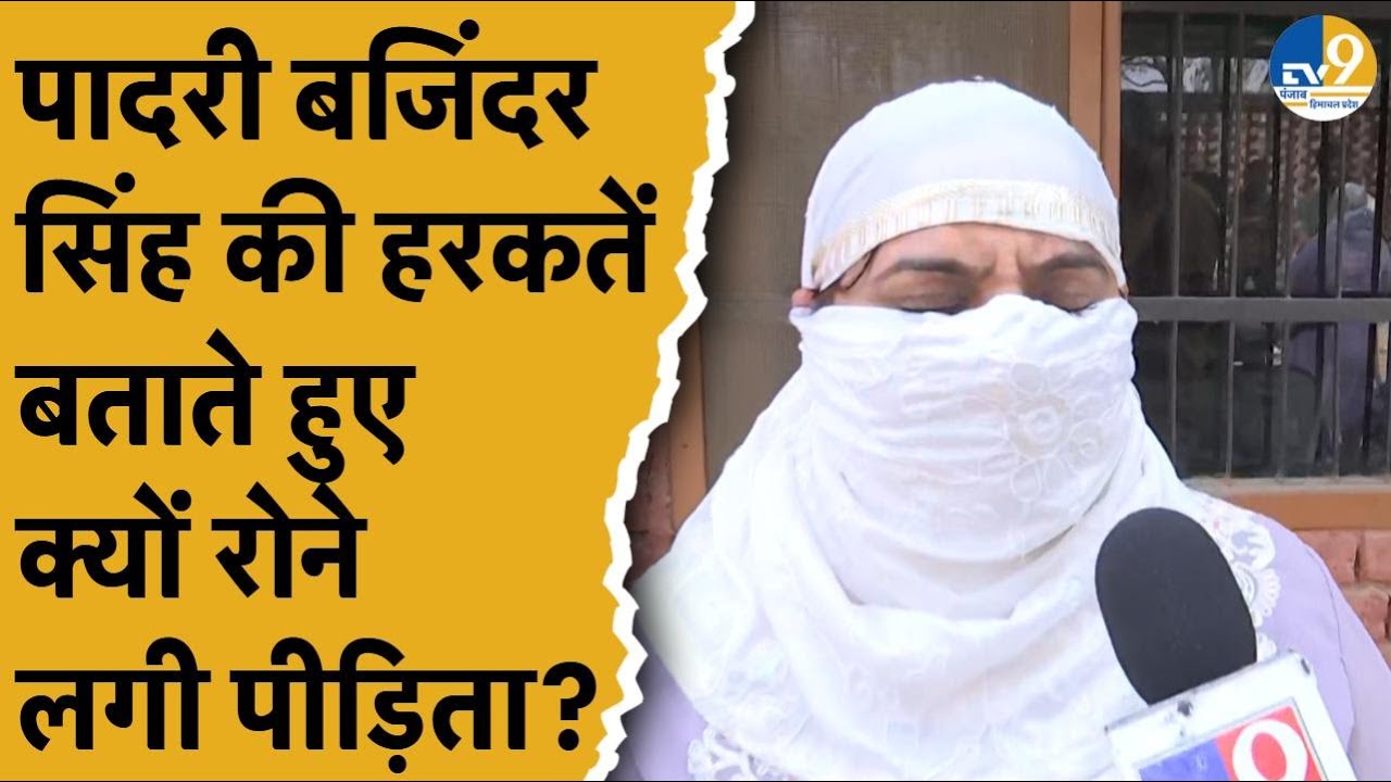 Pastor Bajinder Singh को लेकर महिला ने किए एक के एक बड़े खुलासे, सुनकर माथा घूम जाएगा!।Punjab
