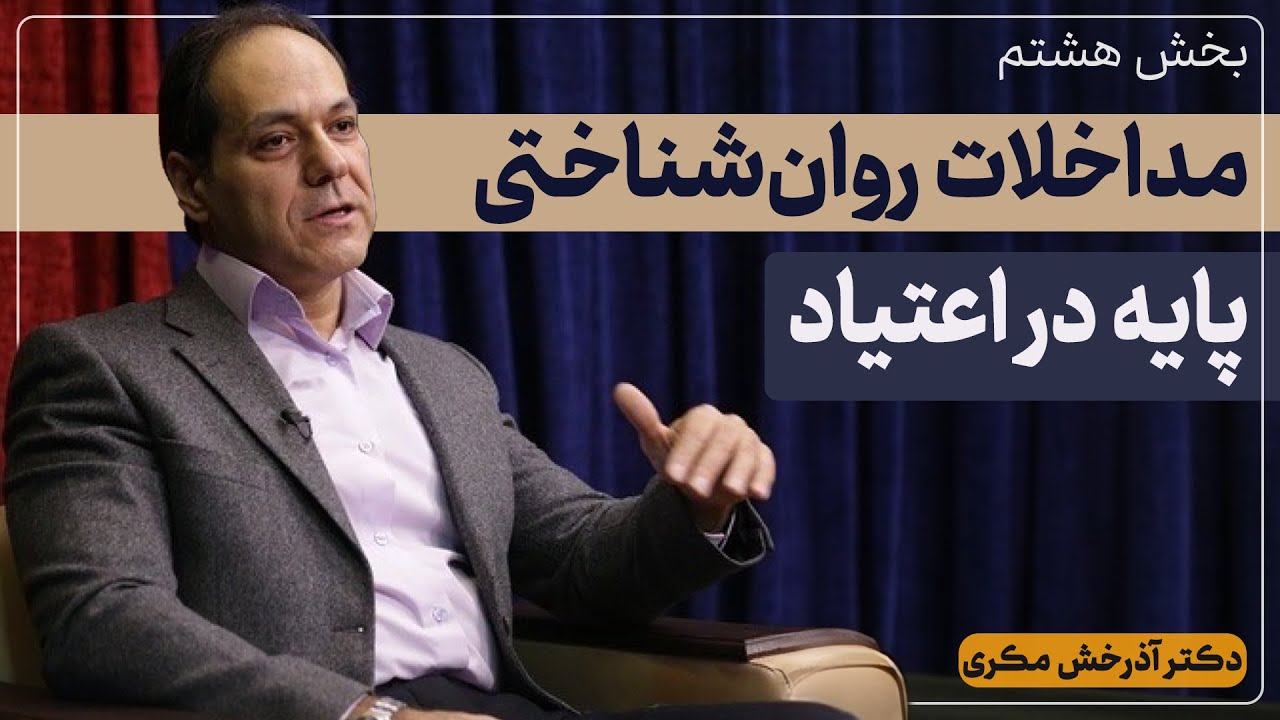 مداخلات روان‌شناختی پایه در اعتیاد | بخش هشتم | دکتر آذرخش مکری