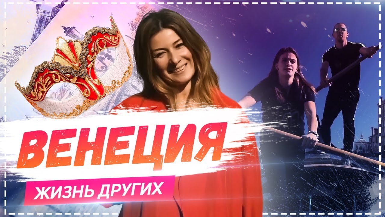 Венеция | &laquo;Жизнь других&raquo; | ENG | Venice | Travel Show 