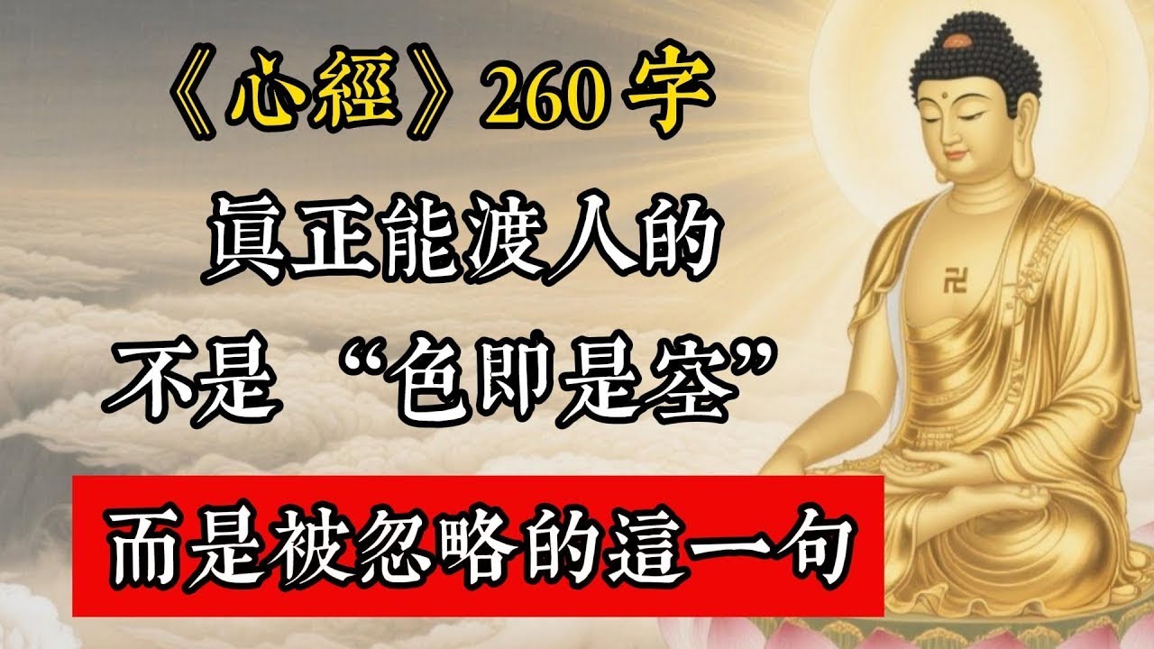 《心經》260 字，真正能渡人的不是 “色即是空”，而是被忽略的這一句!