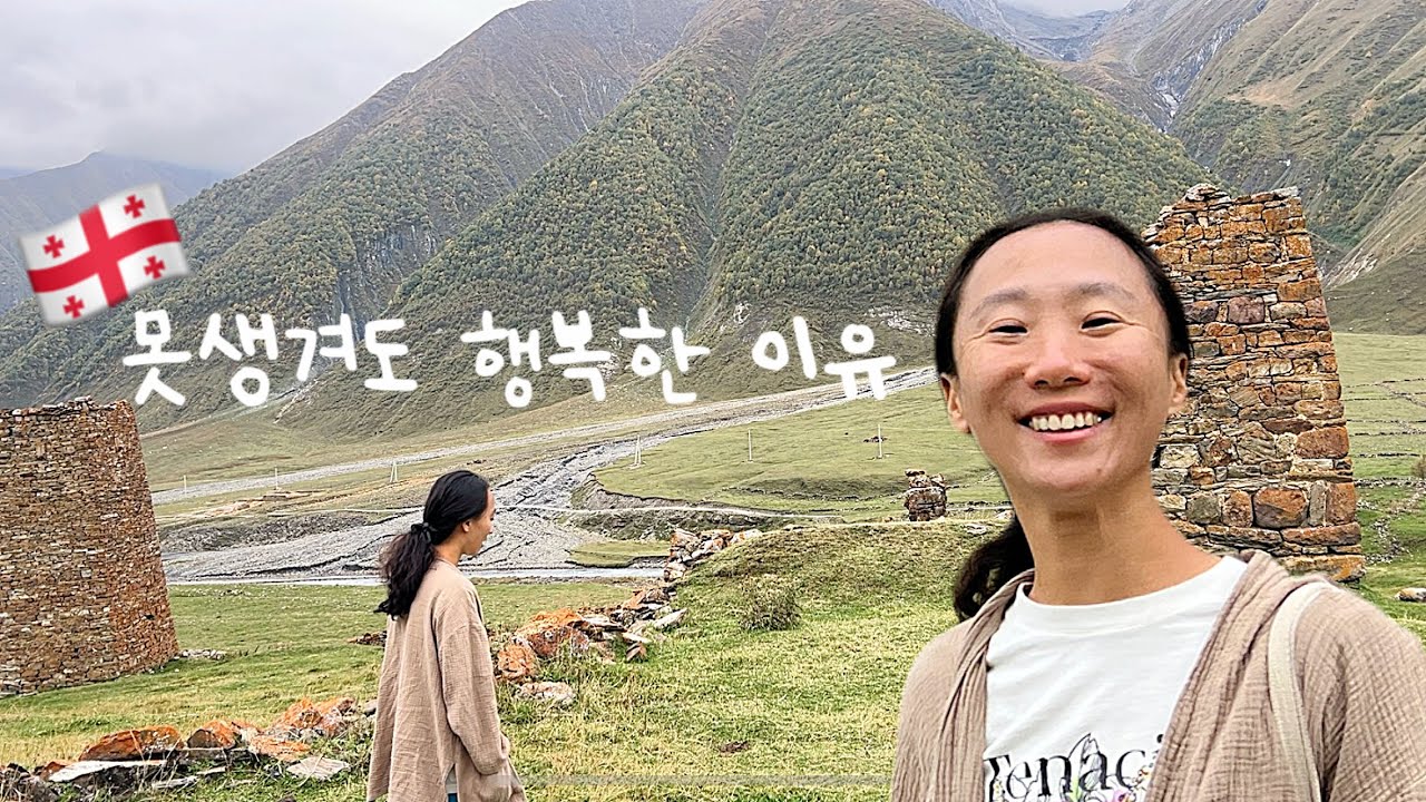 어쩌면 이 표정이 진짜 행복일지도 모른다｜트루소밸리 [조지아 여행 마지막 편]
