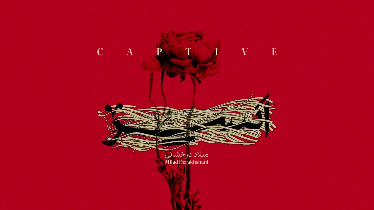 میلاد درخشانی (اسیر) | Milad Derakhshani Captive