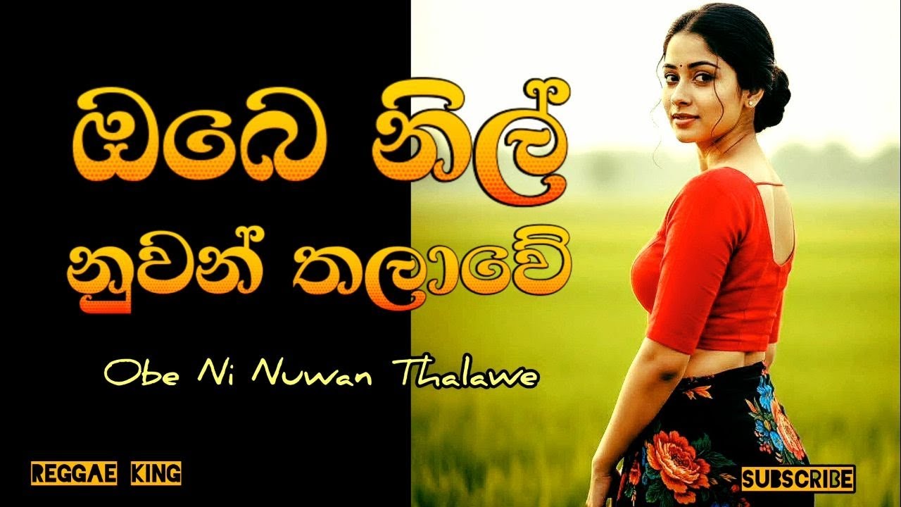 Obe Nil Nuwan Thalawe | ඔබෙ නිල් නුවන් තලාවේ | Reggae King 