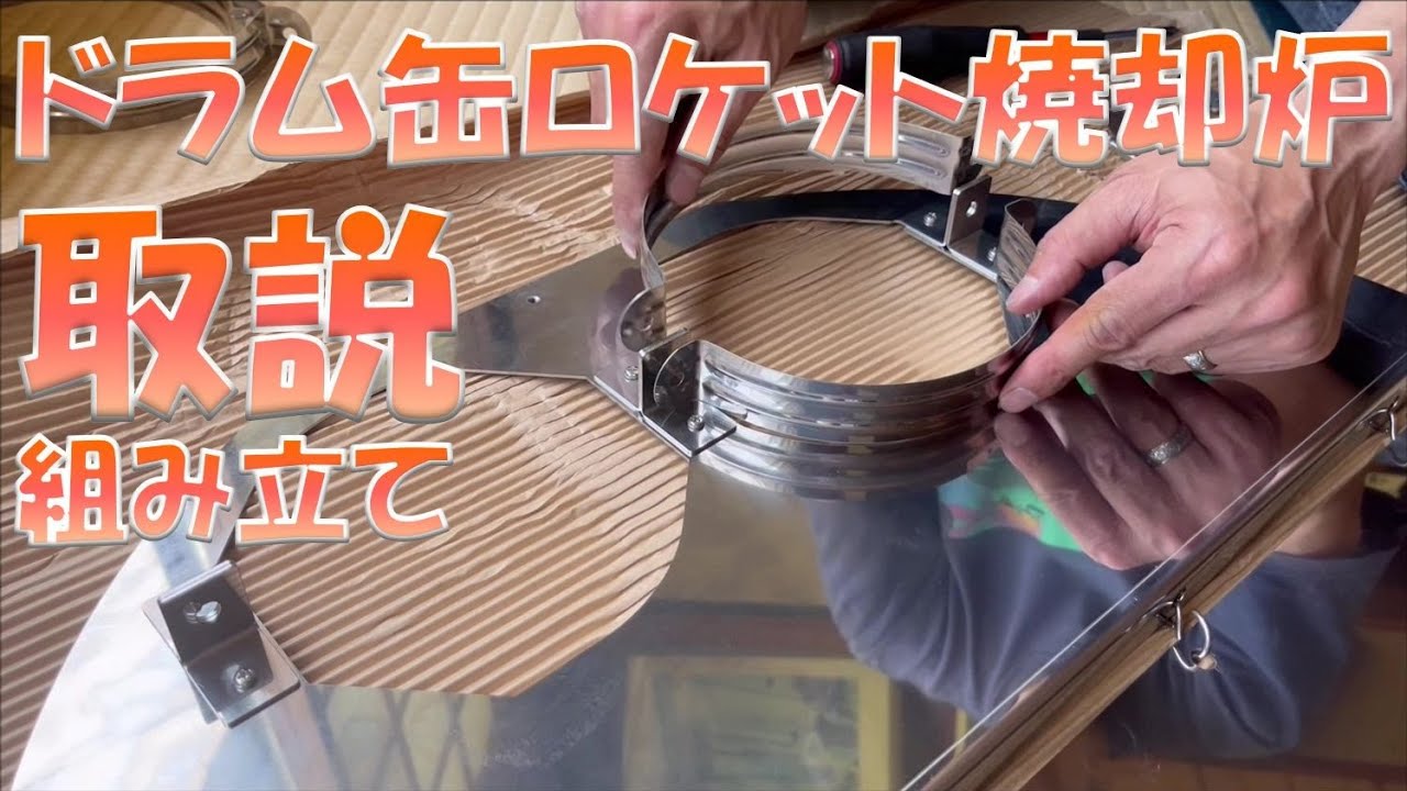 これを観てから初火入れ！取扱説明ビデオ「ドラム缶ロケット焼却炉」
