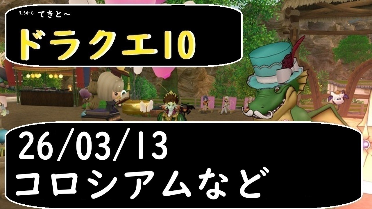 260313-7.5～のてきと～ドラクエ10（コロシアムなど）[ニコ生同時］