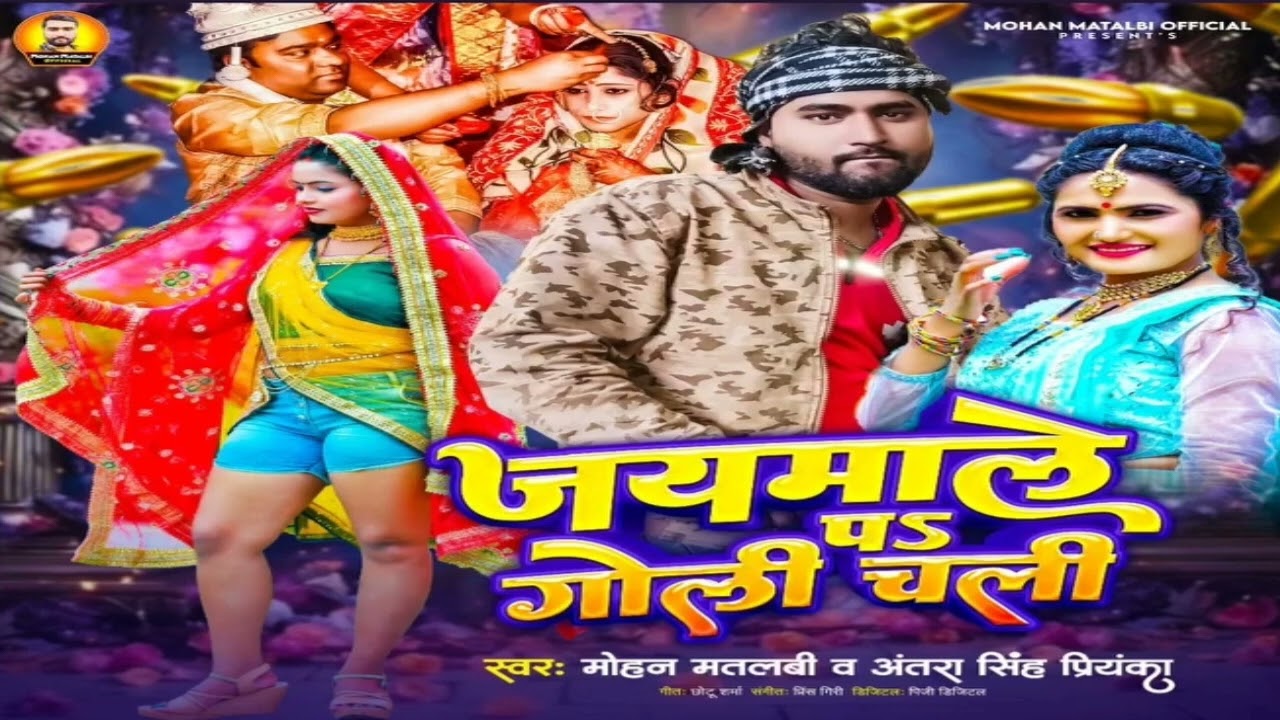 # जयमाला प  गोली चली # mohan matalbi # नेहा राज #भोजपुरी सॉन्ग# jaymala pe Goli Chali#